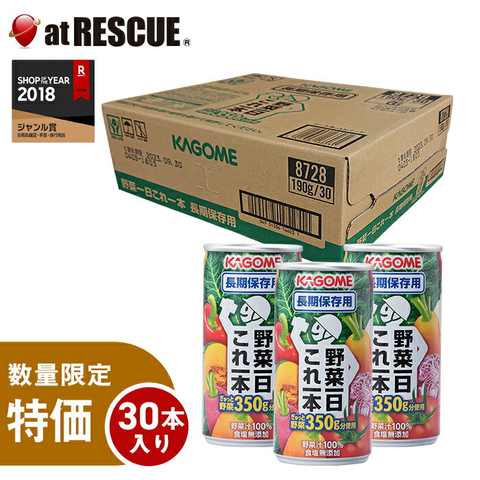 【お買い得品 190gx30本/ケース】KAGOME 野菜ジュース「野菜1日これ1本」【賞味期限:2025年11月〜】カゴメ 非常食 防災グッズ 防災用品 防災セット 避難グッズ 保存食・保存水 防災食 缶 子供 女性 家族 備蓄