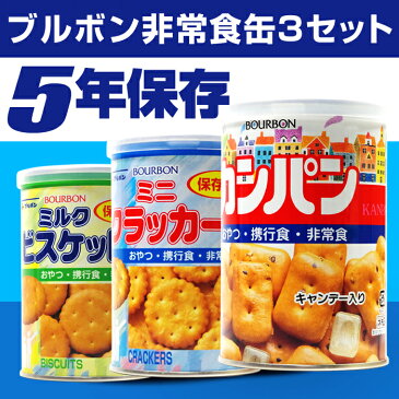 ブルボンの保存食缶3缶セット カンパン ミニクラッカー ミルクビスケット おやつにぴったり 5年保存で備蓄食としておすすめ 非常食 保存食 キャンプ 登山 アウトドア<防災セット・防災グッズ>【1〜3営業日で発送予定】