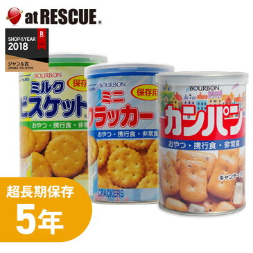 ブルボンの保存食缶3缶セット カンパン ミニクラッカー ミルクビスケット おやつにぴったり 5年保存で備蓄食としておすすめ 非常食 保存食 キャンプ 登山 アウトドア<防災セット・防災グッズ>【1〜3営業日で発送予定】