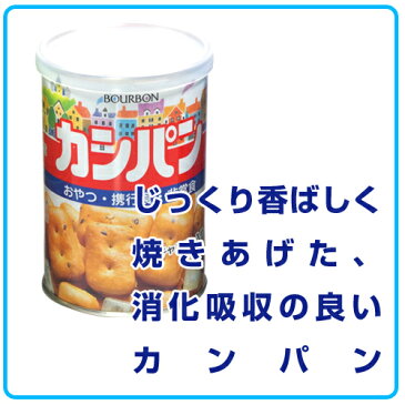 ブルボンの保存食缶3缶セット カンパン ミニクラッカー ミルクビスケット おやつにぴったり 5年保存で備蓄食としておすすめ 非常食 保存食 キャンプ 登山 アウトドア<防災セット・防災グッズ>【1〜3営業日で発送予定】