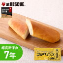 長期保存食 超しっとりコッペパン LLC LLF ロングライフフーズ レトルト 保存食 キャンプ 登山 アウトドア＜防災セット・防災グッズ＞