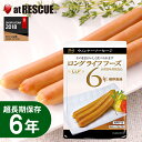 長期保存 ウインナーソーセージ3本（90g）LLC LLF ロングライフフーズ レトルト 非常食 保存食 キャンプ 登山 アウトドア＜防災セット・防災グッズ＞