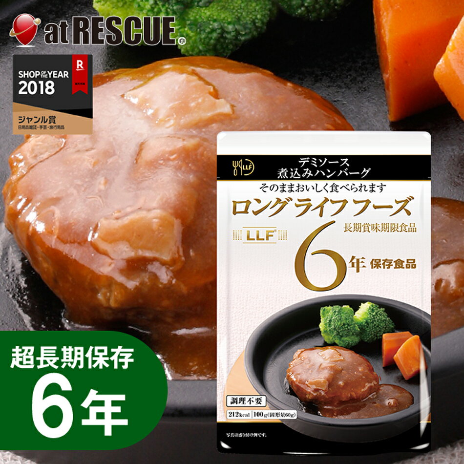 長期保存食　デミソース煮込みハンバーグ（100g）LLC LLF ロングライフフーズ レトルト 非常食 キャンプ 登山 アウトドア＜防災セット・防災グッズ＞