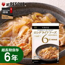 長期保存 牛丼の具（140g）LLC LLF ロングライフフーズ レトルト 非常食 保存食 キャンプ 登山 アウトドア＜防災セット・防災グッズ＞ メール便