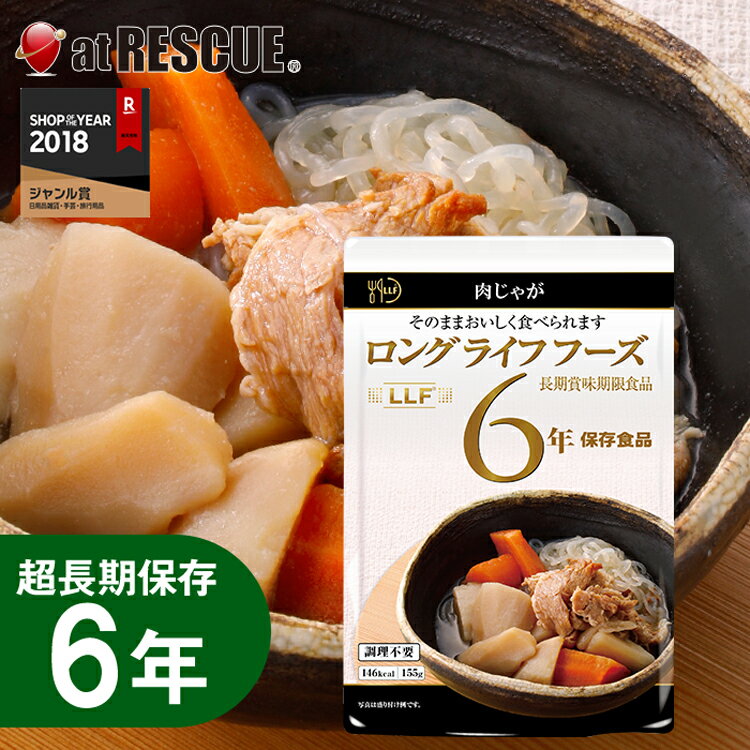 長期保存 肉じゃが（155g）LLC LLF ロングライフフーズ レトルト 非常食 保存食 キャンプ 登山 アウトドア＜防災セット・防災グッズ＞