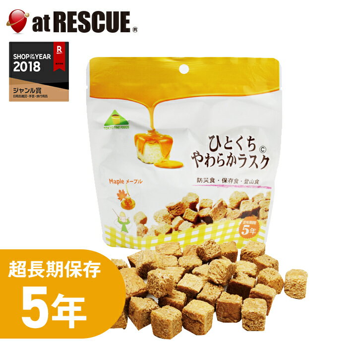 5年保存 非常食・保存食 ひとくちやわらかラスク メープル70g 備蓄用 備蓄食 保存用 避難生活用品 キャンプ 登山 アウトドア ＜防災セット・防災グッズ＞【取寄せ品】