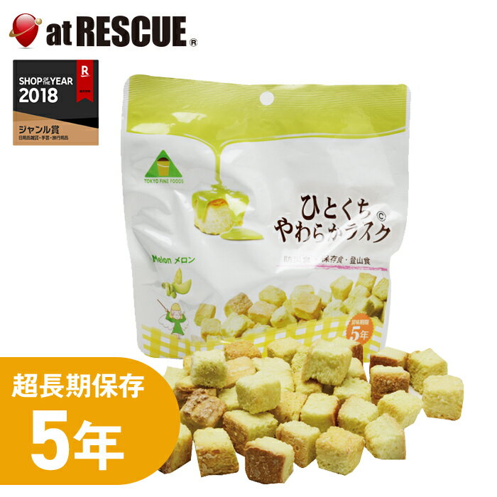 5年保存 非常食・保存食 ひとくちやわらかラスク メロン70g 備蓄用 備蓄食 保存用 避難生活用品 キャン..