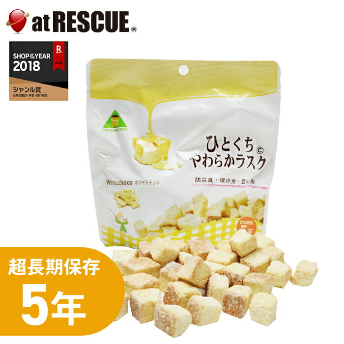 5年保存 非常食・保存食 ひとくちやわらかラスク ホワイトチョコ70g 備蓄用 備蓄食 保存用 避難生活用品 キャンプ 登山 アウトドア おやつ お菓子＜防災セット・防災グッズ＞【取寄せ品】