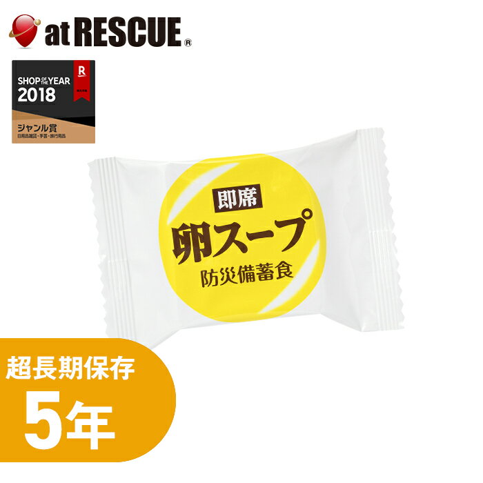 即席卵スープ 防災備蓄食 おむすびころりん本舗 1食分＜防災セット・防災グッズ＞非常食 保存食 キャンプ 登山 アウトドア