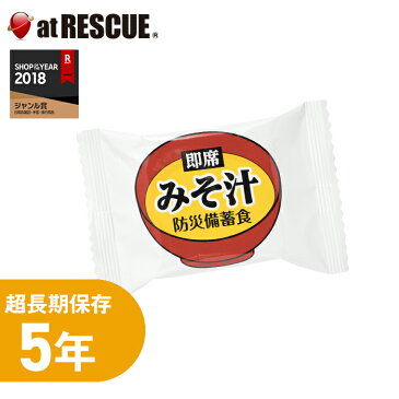 即席みそ汁 防災備蓄食 おむすびころりん本舗 1食分＜防災セット・防災グッズ＞非常食 保存食 キャンプ 登山 アウトドア