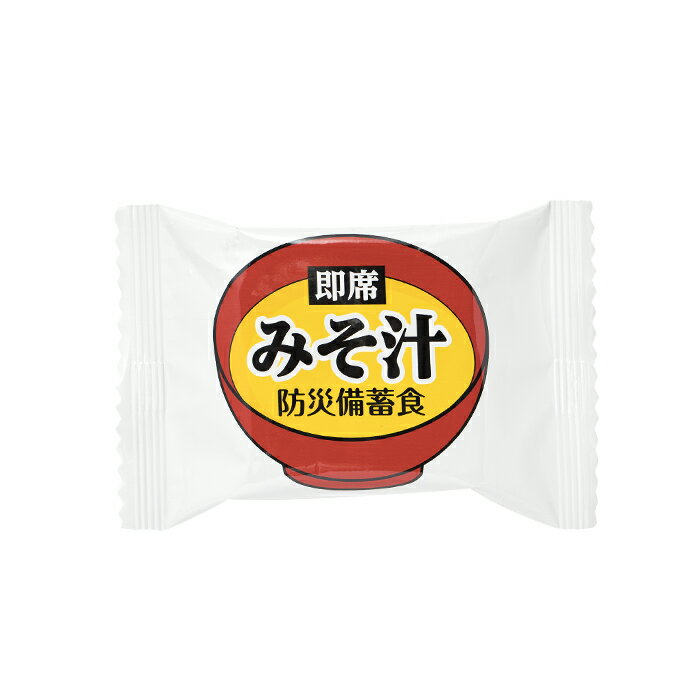 即席みそ汁 防災備蓄食 おむすびころりん本舗 1食分＜防災セット・防災グッズ＞非常食 保存食 キャンプ 登山 アウトドア