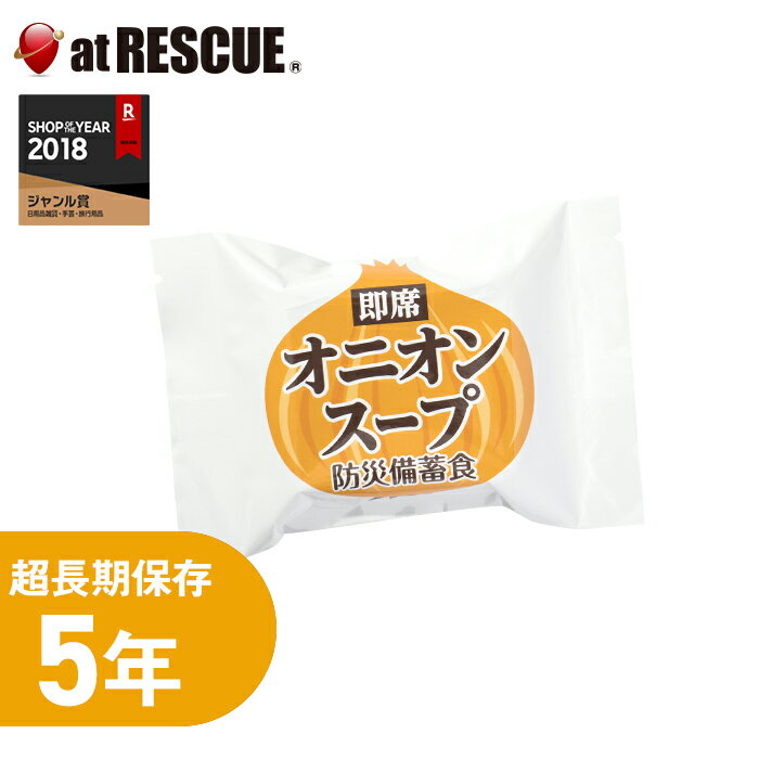 即席オニオンスープ 防災備蓄食 おむすびころりん本舗 1食分 ＜防災セット・防災グッズ＞非常食 保存食 キャンプ 登山 アウトドア