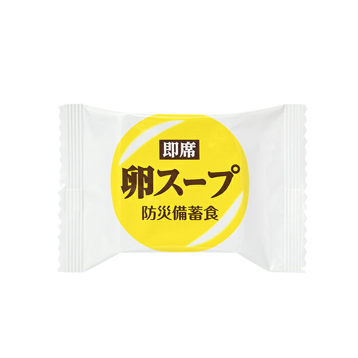 即席卵スープ 防災備蓄食 おむすびころりん本舗 1食分＜防災セット・防災グッズ＞非常食 保存食 キャンプ 登山 アウトドア