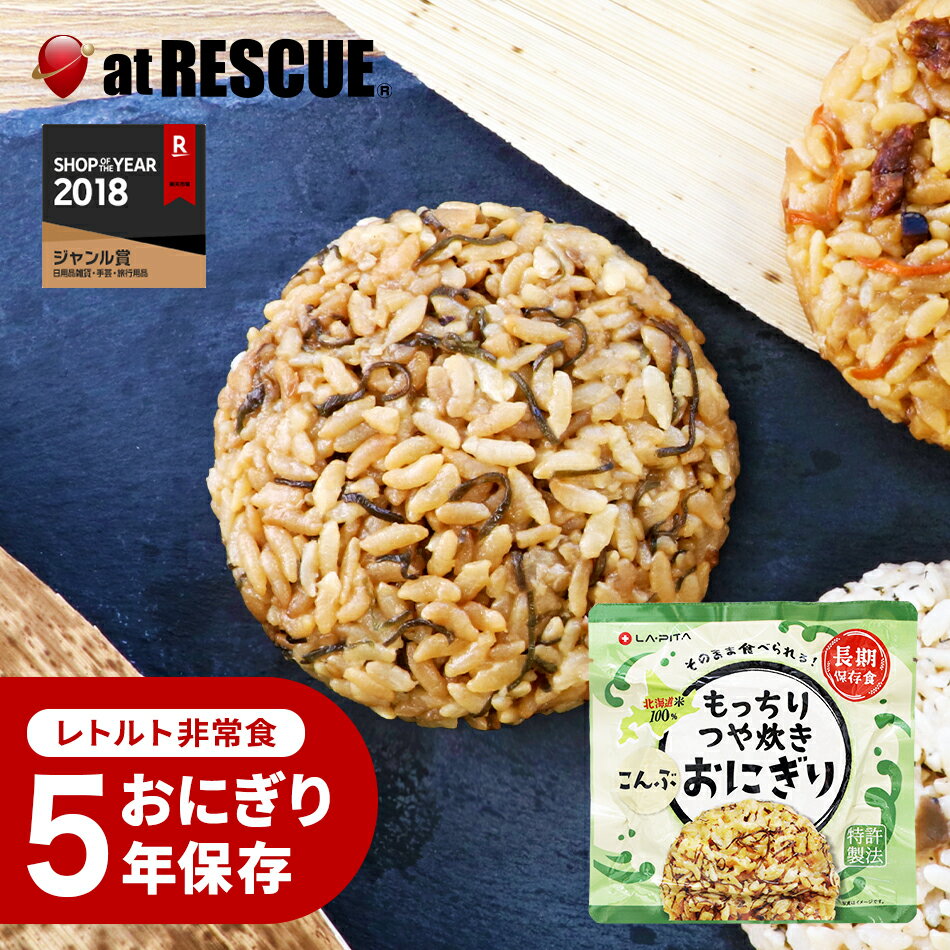 5年 保存 おにぎり 非常食 保存食 【 もっちりつや炊きおにぎり こんぶ 】 北海道米100％ 特許製法 そのまま食べられる レトルト 調理不要 常温保存 備蓄食 保存米 ごはん ご飯 おすすめ 美味しい キャンプ 登山 アウトドア メーカー ケース 非常食セット 保存食セット