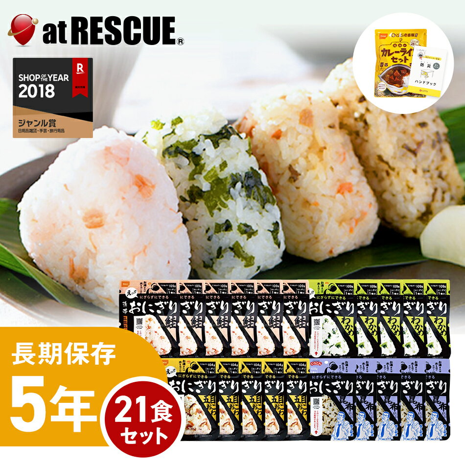 非常食 尾西の携帯おにぎり 【21食セット】5年保存 鮭 わかめ 五目おこわ 昆布 CoCo壱番屋監修尾西カレーライス 保存米 ローリングストック 防災用品 災害用 災害食セット 非常食 保存食