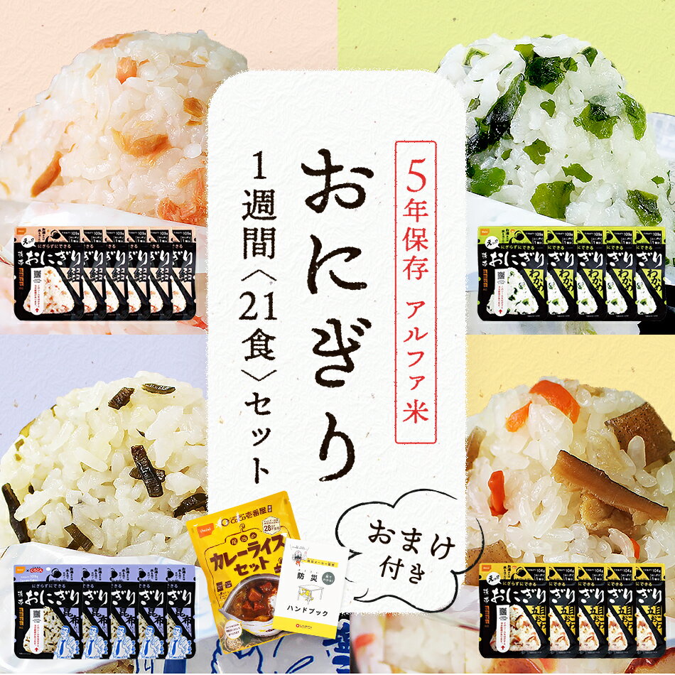 【21食セット】尾西の携帯おにぎり【5年保存 鮭 わかめ 五目おこわ 昆布 CoCo壱番屋監修尾西カレーライス 保存米 ローリングストック 防災用品 災害用 災害食セット 食品 食料 非常食 保存食】