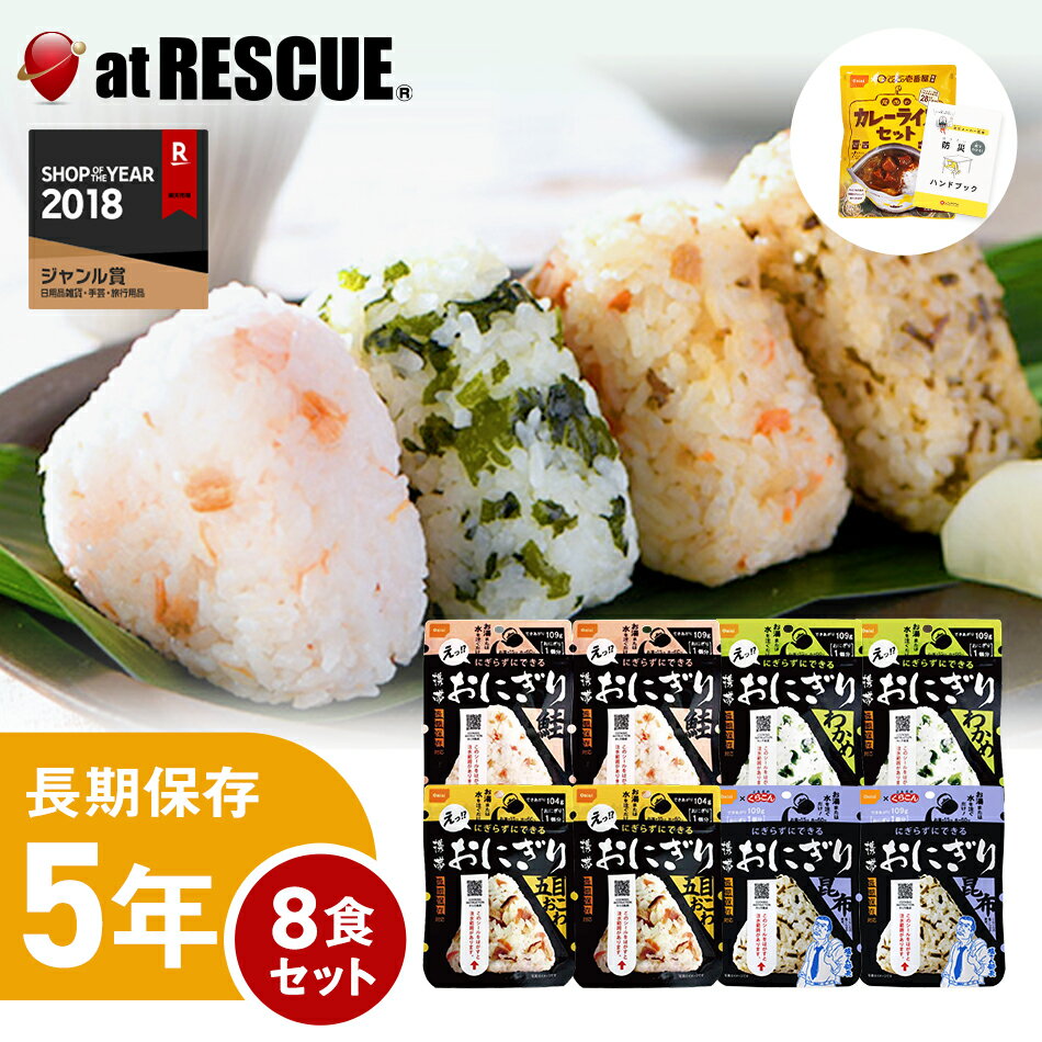 【8食セット】尾西の携帯おにぎり【5年保存 鮭 わかめ 五目おこわ 昆布 CoCo壱番屋監修尾西カレーライス 保存米 ローリングストック 防災用品 避難グッズ 災害用 災害食セット 食品 食料 非常…