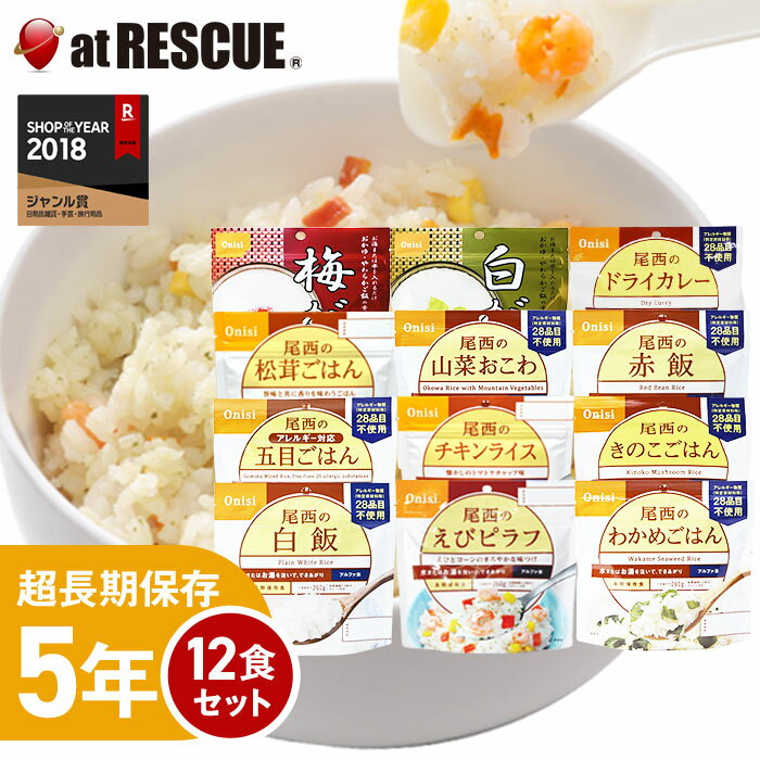 尾西のアルファ米12食セット 【尾西 5年保存のごはん全12