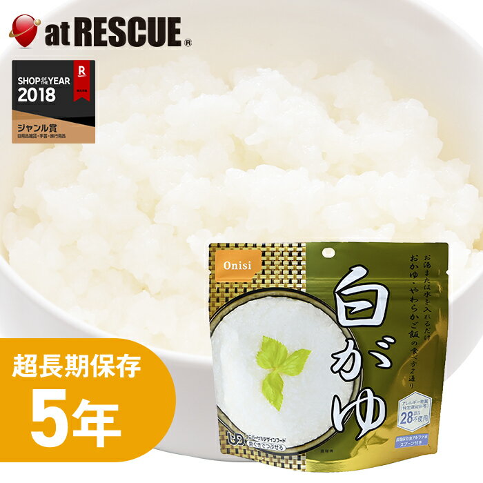 【非常食】尾西の白がゆ【尾西食品 アルファ米 白がゆ 長期保存食 5年保存 賞味期限5年 備蓄 食料 保存食 食品 防災食 防災グッズ キャンプ 登山 アウトドア】