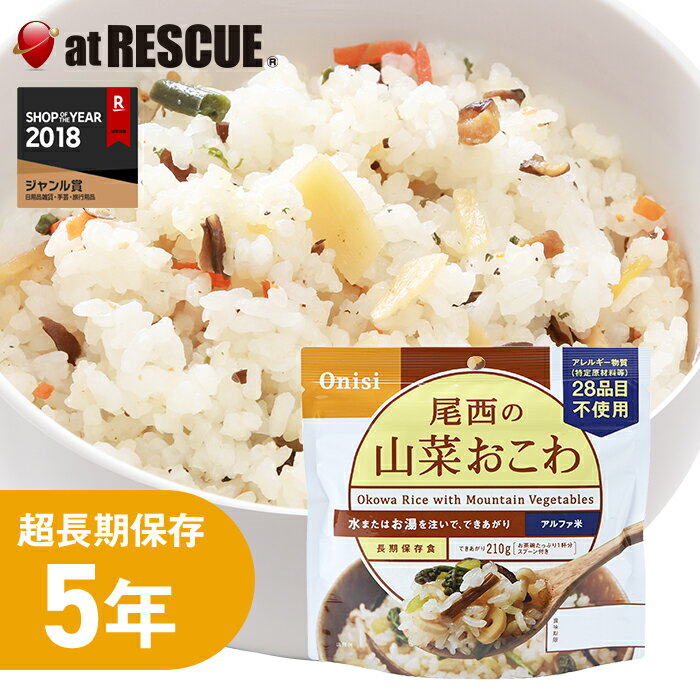 楽天防災グッズ アットレスキュー【非常食】尾西の山菜おこわ【尾西食品 アルファ米 山菜おこわ 長期保存食 5年保存 賞味期限5年 備蓄 食料 保存食 食品 防災食 防災グッズ】