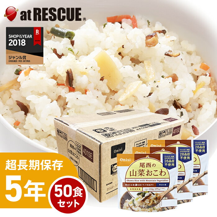 尾西食品アルファ米 山菜おこわ1ケース／100g×50個 出来上がり260g 国産米100％ 非常食 保存食 備蓄食 5年保存 アルファー米 アルファ化米 保存食【防災セット・防災グッズ】