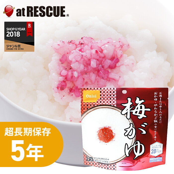 【非常食】尾西の梅がゆ【尾西食品 アルファ米 梅がゆ 長期保存食 5年保存 賞味期限5年 備蓄 食料 保存食 食品 防災食 防災グッズ キャンプ 登山 アウトドア】