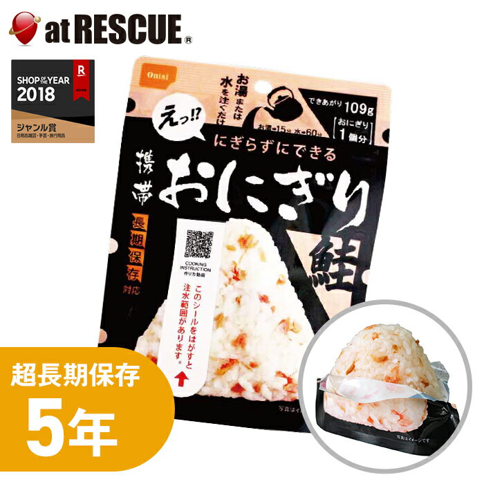 尾西食品 携帯おにぎり 鮭【製造か