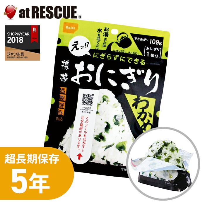 【クロネコゆうパケット対応　6個まで 】尾西食品 携帯おにぎり わかめ【製造から5年保存】非常食 保存..