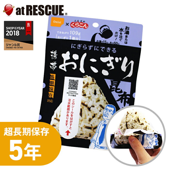 尾西食品 携帯おにぎり 昆布【製造から5年保存】非常食 保存食 備蓄食 おむすび こんぶ 保存米 保存ご..