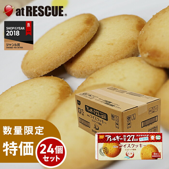 【お買い得品 24箱セット/ケース】【賞味期限2026年1月〜】尾西のライスクッキー ココナッツ風味 8枚入り（24箱セット）【備蓄 備蓄食 長期保存 防災 防災食 ローリングストック 避難グッズ 避難所生活 食品 食料 キャンプ 登山 アウトドア】