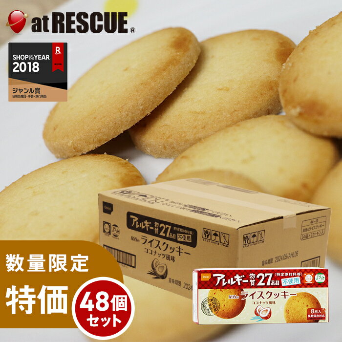 【お買い得品 48箱セット ケース】【賞味期限2026年1月 】尾西のライスクッキー ココナッツ風味 8枚入り 48箱セット 【備蓄 備蓄食 長期保存 防災 防災食 ローリングストック 食品 食料】