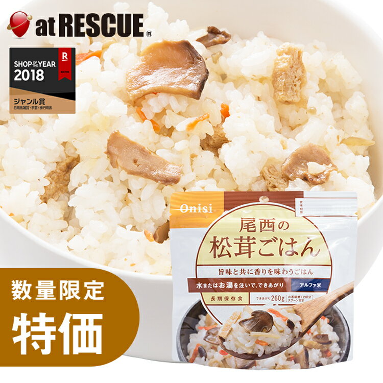 【お買い得品】尾西食品 水でも作れるアルファ米 松茸ごはん 1食分／100g【賞味期限2028年7月】出来上がり260g 国産米100％ 非常食 保存食 備蓄食 長期保存 アルファー米