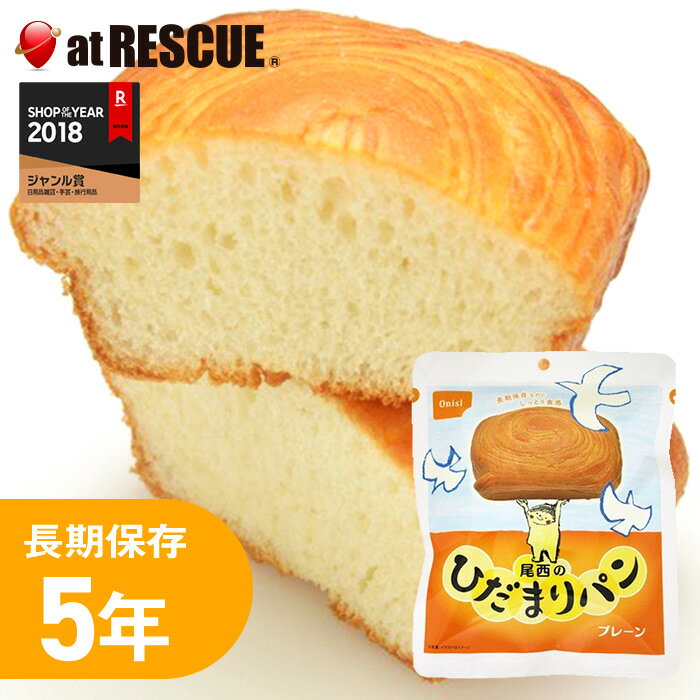 尾西のひだまりパン プレーン味尾西食品【常温長期保存 5年 備蓄 非常食 災害食 保存食 キャンプ 登山 アウトドア】<防災グッズ・防災セット>