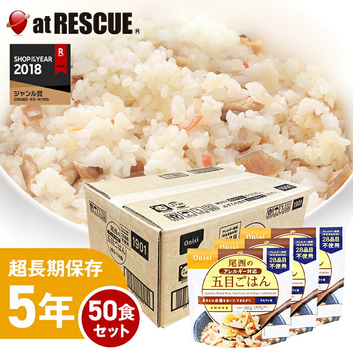 尾西食品アルファ米 アレルギー対応五目1ケース／100g×50個 アレルギー物質28品目不使用 出来上がり260g 国産米100％ 非常食 保存食 備蓄食 5年保存 アルファー米 備蓄米【防災セット・防災グッズ】のサムネイル
