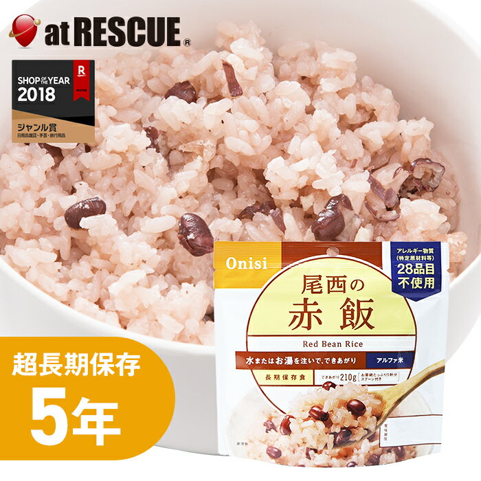 【非常食】尾西の赤飯【アレルギー物質28品目不使用 尾西食品 アルファ米 赤飯 長期保存食 5年保存 賞味期限5年 備蓄 食料 保存食 食品 防災食 防災グッズ】