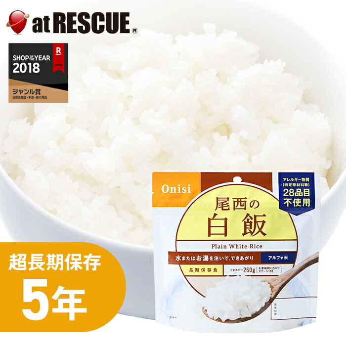 【非常食】尾西の白飯【アレルギー物質28品目不使用 尾西食品 アルファ米 白飯 長期保存食 5年保存 賞味期限5年 備蓄 食料 保存食 食品 防災食 防災グッズ キャンプ 登山 アウトドア】 1