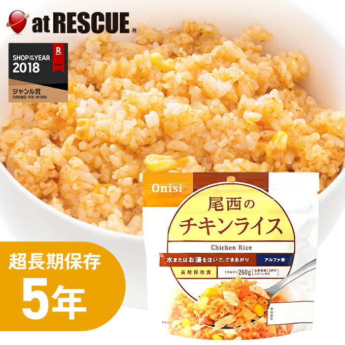 【非常食】尾西のチキンライス【尾西食品 アルファ米 チキンライス 1食分 100g 長期保存食 5年保存 賞味期限5年 備蓄 食料 保存食 食品 防災食 防災グッズ キャンプ 登山 アウトドア】