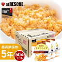 尾西食品アルファ米 チキンライス1ケース/100g×50個 出来上がり260g 国産米100% 非常食 保存食 備蓄食 5年保存 アルファー米 アルファ化米 備蓄米<防災セット・防災グッズ>(3)
