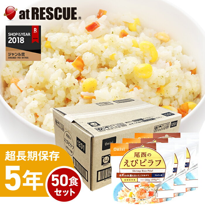 尾西食品アルファ米 えびピラフ1ケース／100g×50個【賞味期限5年】出来上がり260g 国産米100％ 非常食 保存食 備蓄食 5年保存 アルファー米 アルファ化米 キャンプ 登山 アウトドア＜防災セット・防災グッズ＞