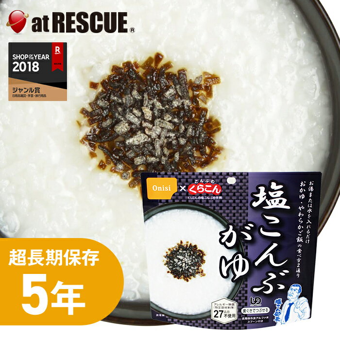 【非常食】尾西の塩こんぶがゆ【アレルギー物質27品目不使用 尾西食品 アルファ米 おかゆ 白がゆ 白粥 お粥 長期保存食 5年保存 賞味期限5年 備蓄 食料 保存食 食品 防災食 防災グッズ】【取寄せ品】