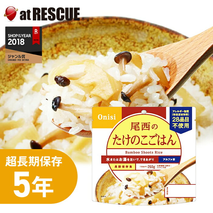 ≪尾西食品アルファ米　たけのこごはん　1食分／100g≫ 商品名 尾西食品アルファ米　たけのこごはん 内容量 100g 出来上がり量 260g 栄養成分表示(100gあたり) エネルギー：359kcal たんぱく質：6.3g 脂 質：1.1g 炭水化物：81.0g 食塩相当量：2.7g 原材料 うるち米（国産）、味付乾燥具材（水煮たけのこ、ぶなしめじ、ぶとう糖、でん粉分解物、食塩）、調味粉末(食塩、かつお節エキス粉末、かつお節粉末、ぶどう糖加工品、砂糖、でん粉)/調味料（アミノ酸等）、トレハロース、酸化防止剤（ビタミンE）、香料 特定原材料等（アレルギー物質）28品目 不使用 保存方法 直射日光を避け冷暗所に保管 賞味期限 製造より約5年（4年6カ月までの商品をお届けします） 備考 スプーン付き JANコード 4970088140492 【複数ご購入の場合は賞味期限が揃わない場合がございます】 【関連ワード】 非常食 災害食 備蓄食 備蓄 尾西のたけのこごはん アルファ米 国産米100％ 5年超長期保存 簡単調理 お水かお湯注ぐだけ スプーン付き 食器不要▼ 購入個数で配送形態が異なります クロネコゆうパケット 2個まで購入可(送料280円) 宅急便 購入制限なし 複数購入はこちらから ＞