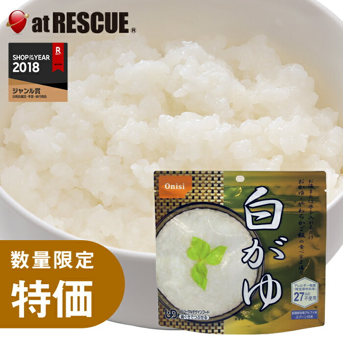 【お買い得品】尾西食品の水でも作れるアルファ米 白がゆ 1食分【賞味期限2025年9月】国産米100％ 非常..