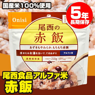 尾西食品 水でも作れるアルファ米 赤飯 1食分／100g（賞味期限5年）出来上がり210g 国産米100％ 非常食 保存食 備蓄食 5年保存 アルファー米 アルファ化米＜防災セット・防災グッズ＞