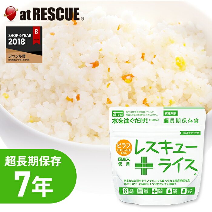 【非常食】レスキューライス／ピラフ【レスキューライス ピラフ 岡山県産 7年保存 超長期保存 スプーン付き 備蓄 食料 非常食 保存食 食品 防災食 キャンプ 登山 アウトドア 備蓄米】のサムネイル