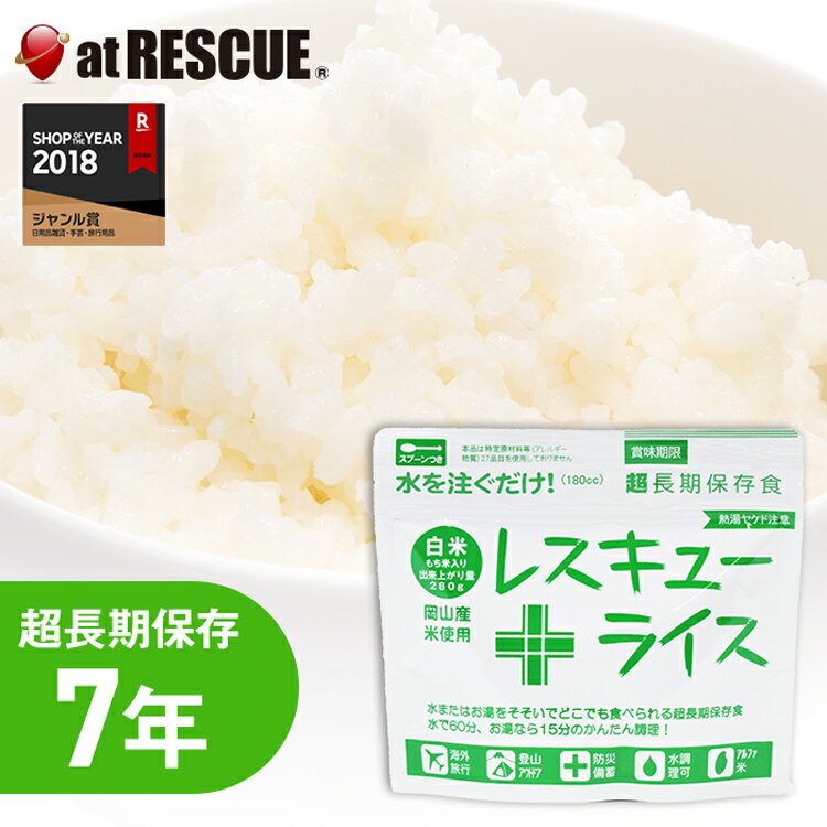 【非常食】レスキューライス／白米【レスキューライス 白米 岡山県産 7年保存 超長期保存 スプーン付き 備蓄 食料 非常食 保存食 食品 防災食 キャンプ 登山 アウトドア】のサムネイル