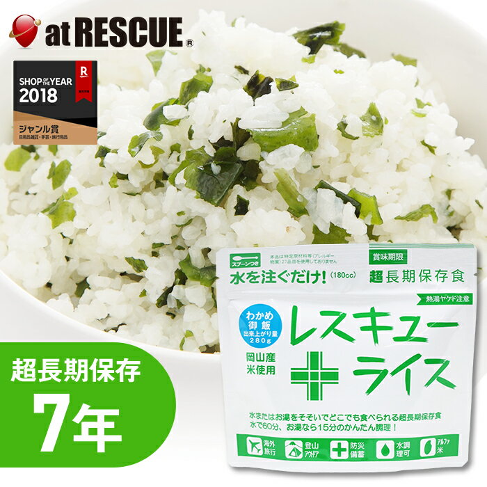 【非常食】レスキューライス／わかめごはん【レスキューライス わかめごはん 岡山県産 7年保存 超長期保存 スプーン付き 備蓄 食料 非常食 保存食 食品 防災食 キャンプ 登山 アウトドア】