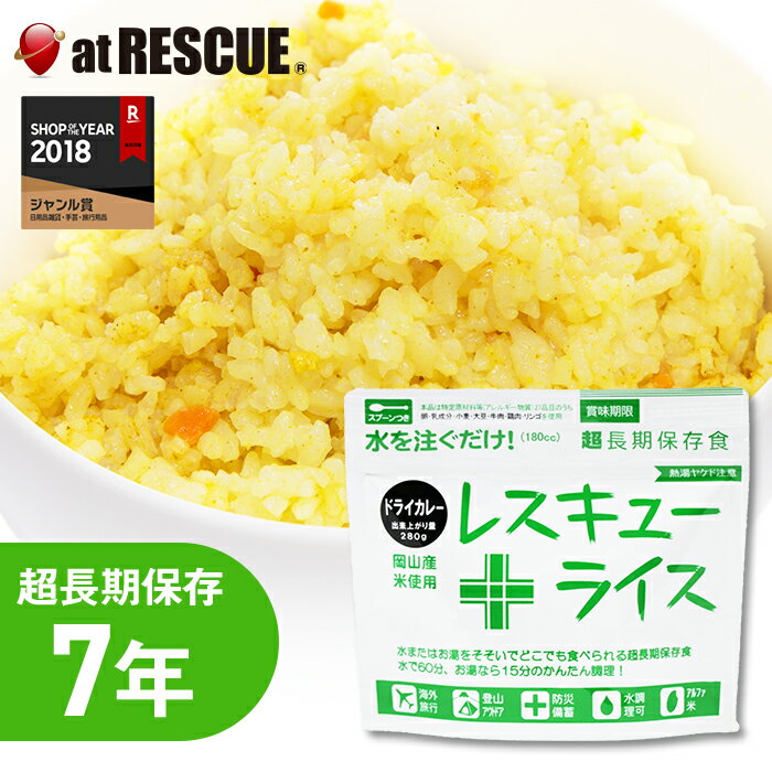 【非常食】レスキューライス／ドライカレー【レスキューライス ドライカレー 岡山県産 7年保存 超長期保存 スプーン付き 備蓄 食料 非常食 保存食 食品 防災食 キャンプ 登山 アウトドア】のサムネイル