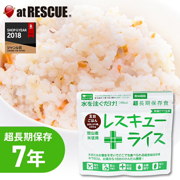 【非常食】レスキューライス／五目ごはん【レスキューライス 五目ごはん 岡山県産 7年保存 超長期保存 スプーン付き 備蓄 食料 非常食 保存食 食品 防災食 キャンプ 登山 アウトドア 備蓄米】