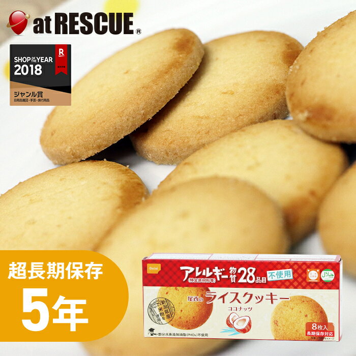 【長期保存食】尾西のライスクッキー ココナッツ 8枚入非常食 災害対策 単品 防災セット 防災グッズ 避難グッズ ローリングストック 備蓄食 5年 保存食 キャンプ 登山 アウトドア