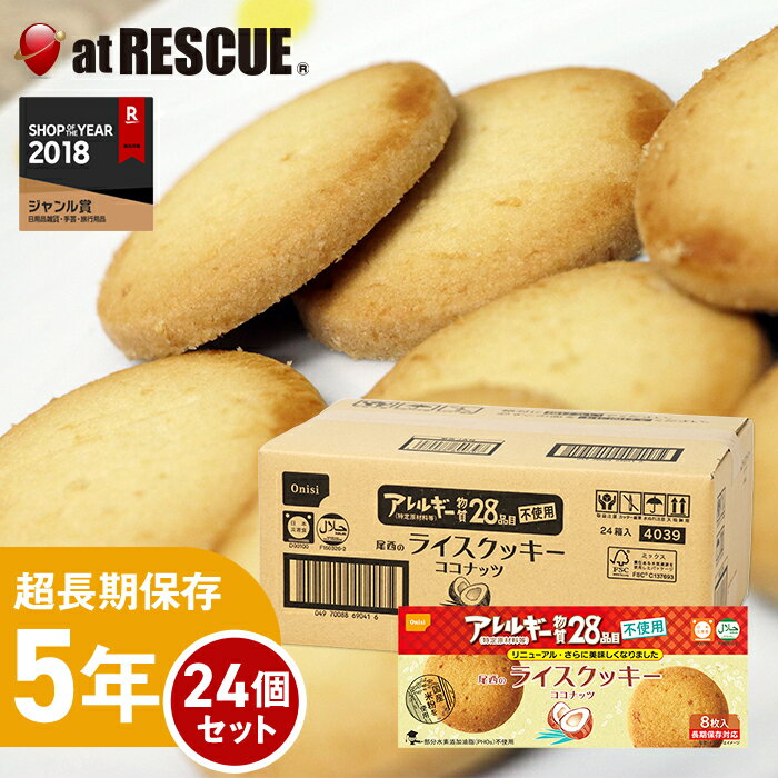 【24箱セット/ケース】尾西のライスクッキー ココナッツ 8枚入り（24箱セット）【備蓄 備蓄食 長期保存..